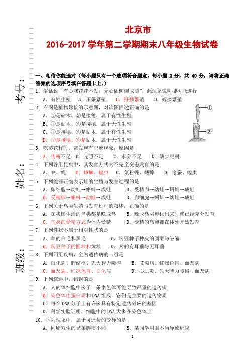 北京市2016-2017学年第二学期期末八年级生物试卷