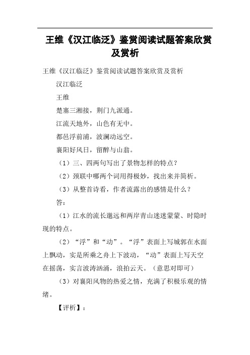 王维《汉江临泛》鉴赏阅读试题答案欣赏及赏析