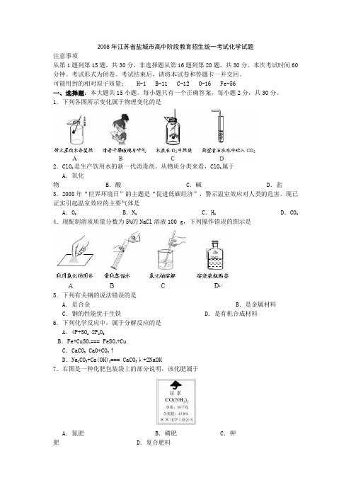 2008年江苏省盐城市高中阶段教育招生统一考试化学试题