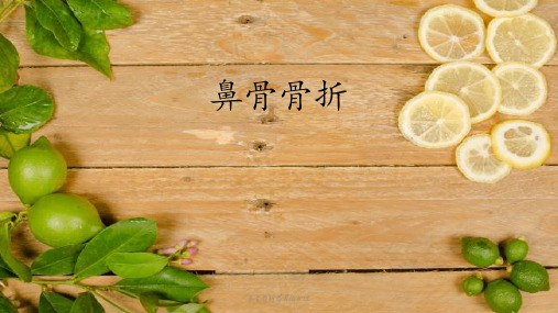 鼻骨骨折患者的护理 ppt课件