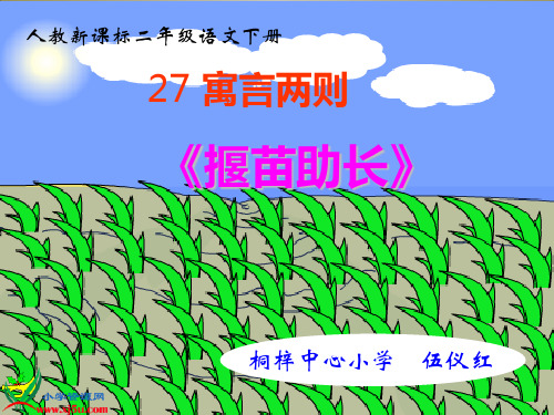 人教新课标二年级语文下册《寓言两则揠苗助长1》PPT课件