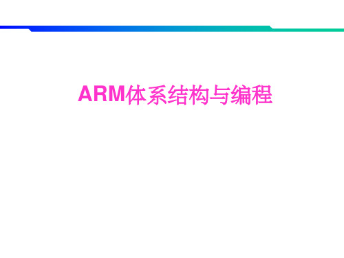ARM体系结构与编程PPT课件