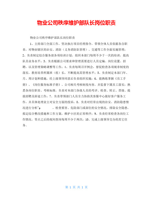 物业公司秩序维护部队长岗位职责