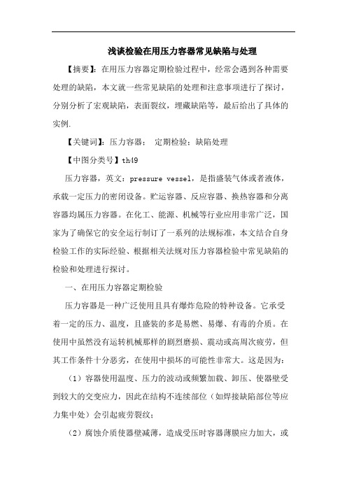 检验在用压力容器常见缺陷与处理论文
