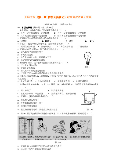 北师大版物理八上第一章物态及其变化基础训练