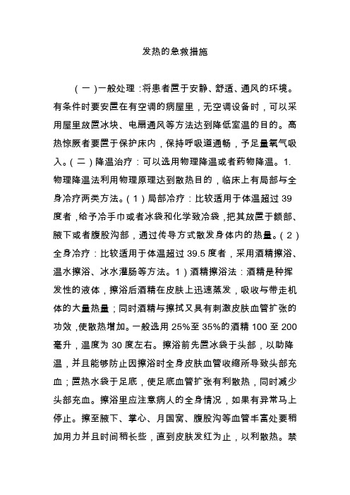 发热的急救措施