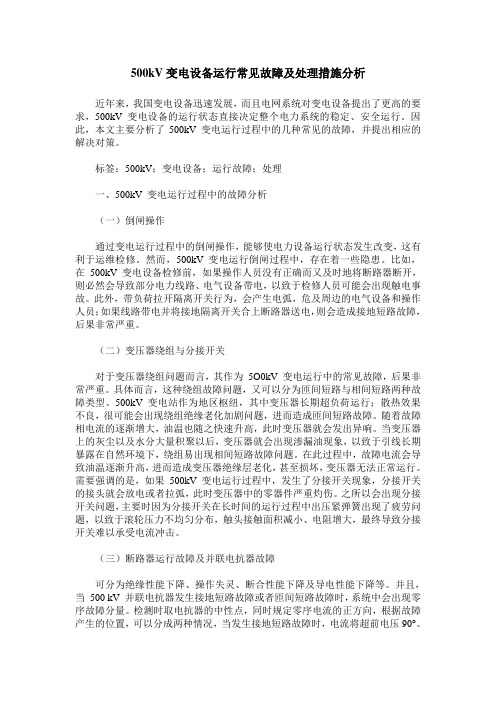 500kV变电设备运行常见故障及处理措施分析