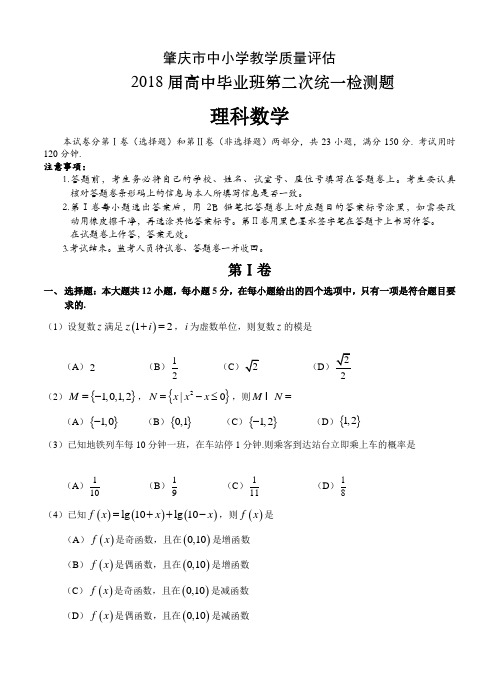 广东省肇庆市2018届高三毕业班第二次统一检测数学(理)试卷(含答案)