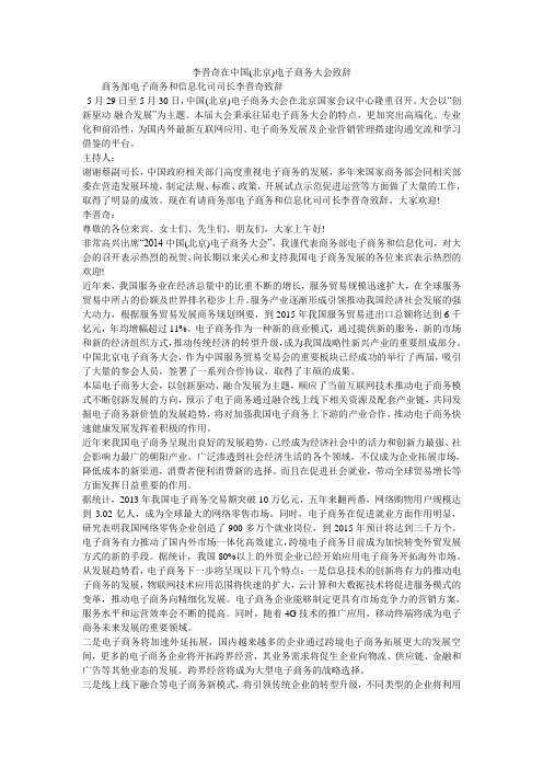 李晋奇在中国(北京)电子商务大会致辞