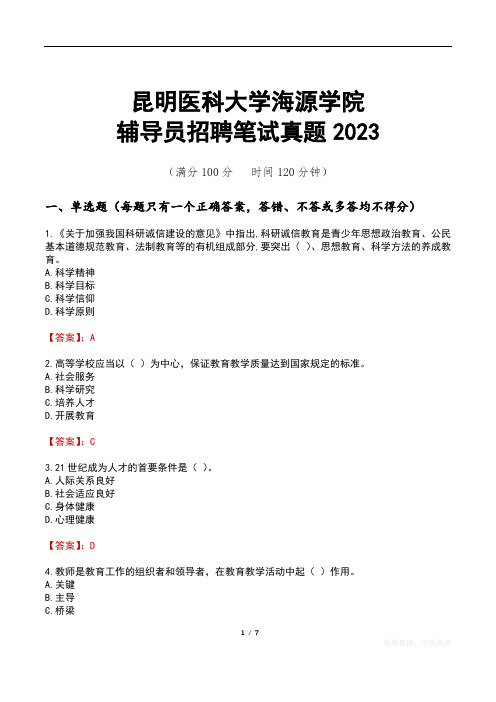 昆明医科大学海源学院辅导员招聘笔试真题2023