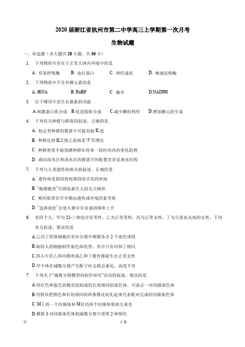 2020届浙江省杭州市第二中学高三上学期第一次月考生物试题