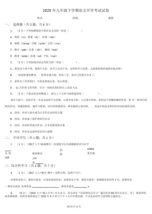 2020年九年级下学期语文开学考试试卷