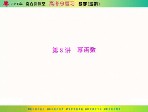 [原创]2016年《南方新课堂·高考总复习》数学(理科) 第二章 第8讲 幂函数[配套课件]