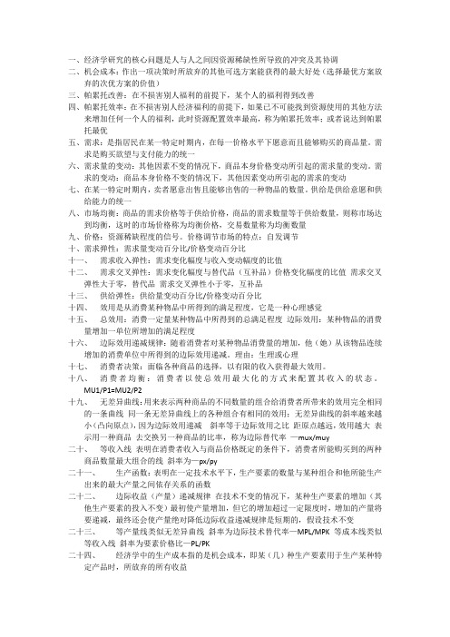 大连理工大学经济学原理选修课考试要点