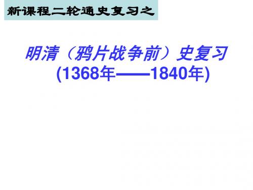 明清(鸦片战争前)史复习(共计22张)