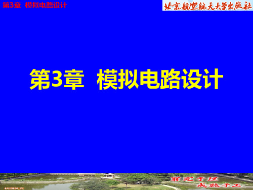 第3章  模拟电路设计PPT课件