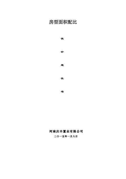 户型面积配比任务书