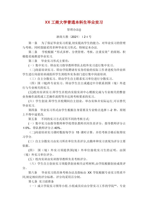 浙江工商大学普通本科生毕业实习