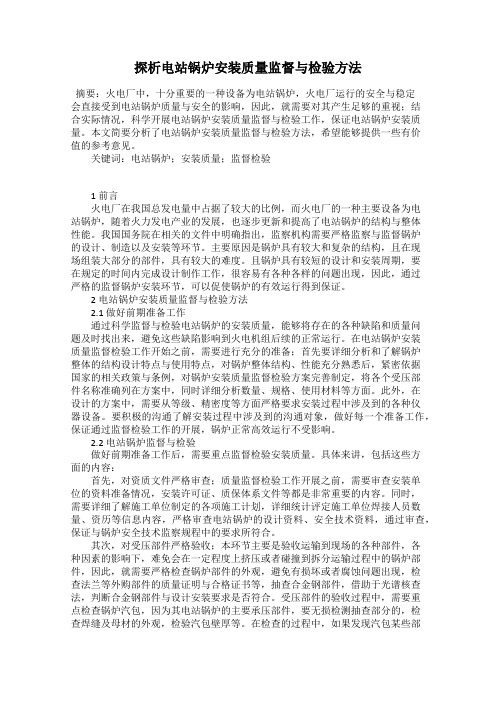 探析电站锅炉安装质量监督与检验方法