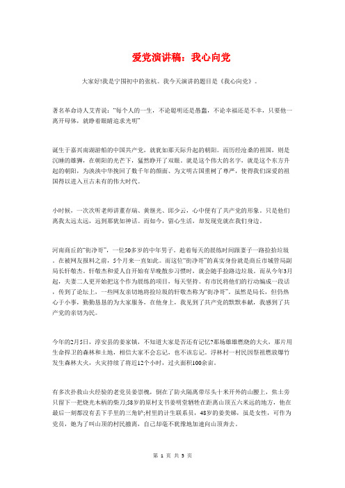 爱党演讲稿：我心向党与爱党演讲：无悔青春汇编