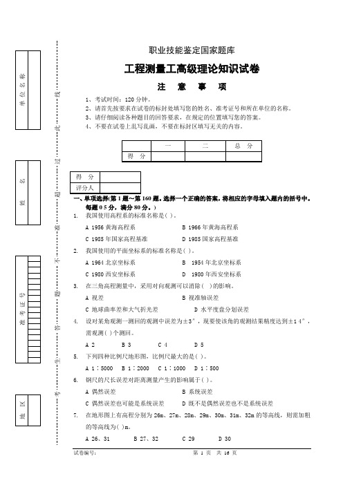 工程测量员高级工理论试卷正文8(含答案)