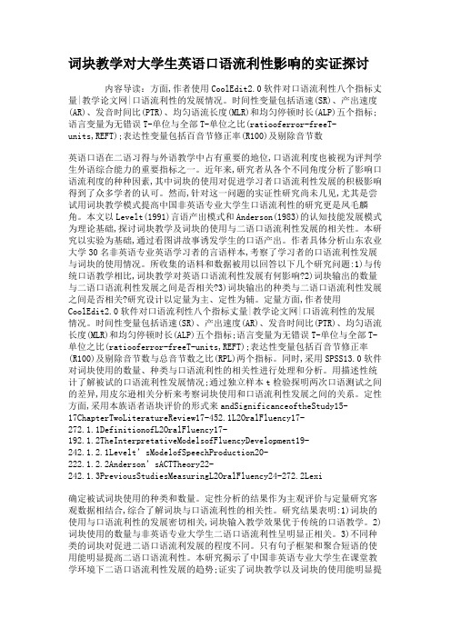 词块教学对大学生英语口语流利性影响的实证探讨.