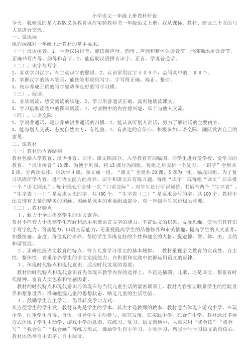 人教版小学语文一年级上册教材研说