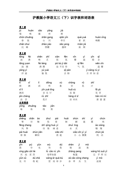 沪教版小学语文三(下)识字表和词语表