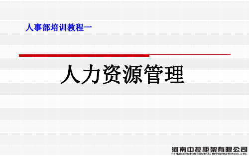 人力资源管理六大模块ppt课件