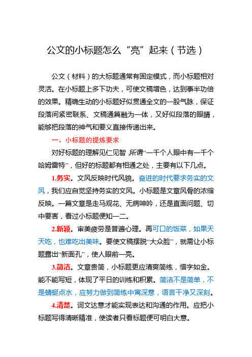 不做“标题党”,也能让文章“亮起来”：公文的小标题怎么“亮”起来(节选)