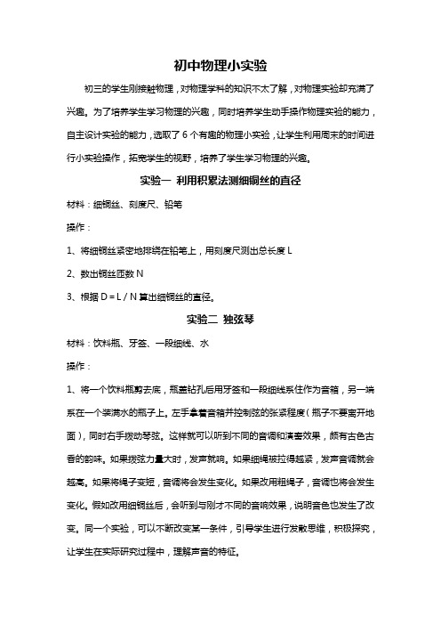 初中物理小实验