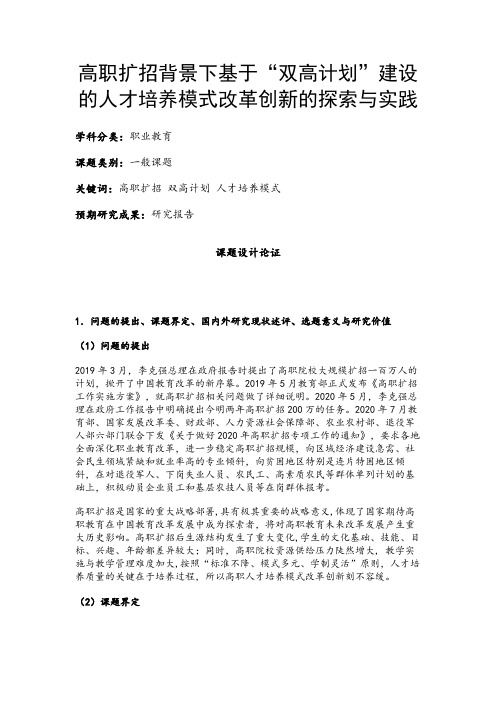 职业教育课题申报：高职扩招背景下基于“双高计划”建设的人才培养模式改革创新的探索与实践