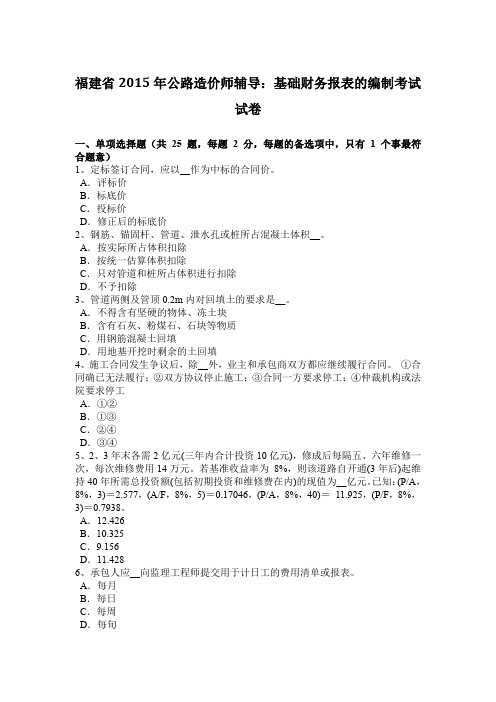 福建省2015年公路造价师辅导：基础财务报表的编制考试试卷