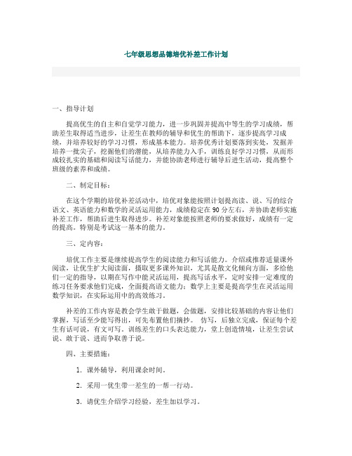 七年级思品培优补差计划_Microsoft_Word_文档讲解