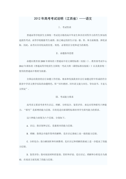 2012年高考考试说明(江西省)——语文