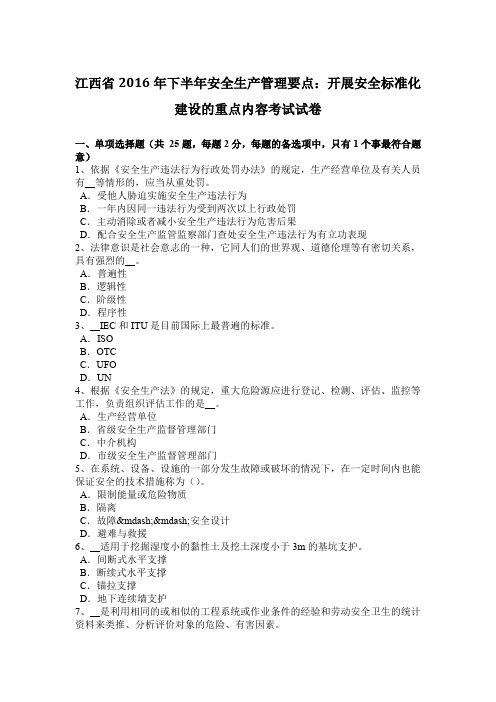 江西省2016年下半年安全生产管理要点：开展安全标准化建设的重点内容考试试卷