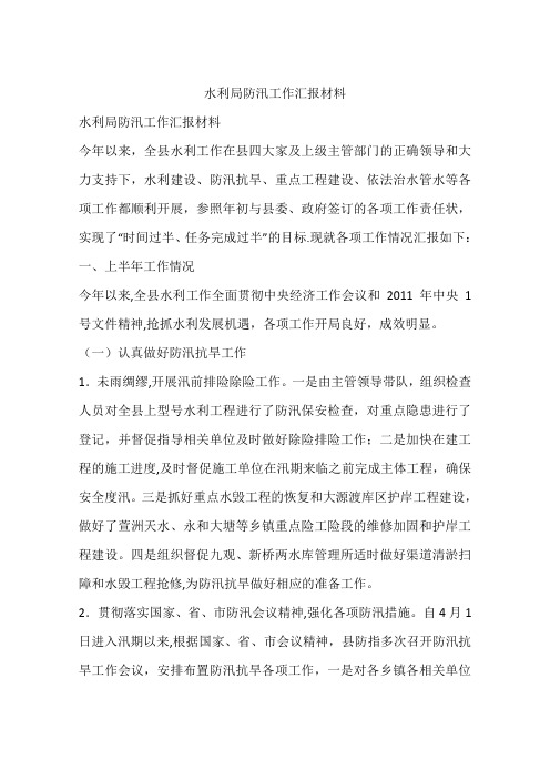 水利局防汛工作汇报材料