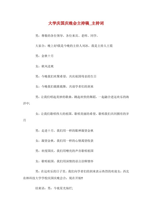 大学庆国庆晚会主持稿_主持词.doc