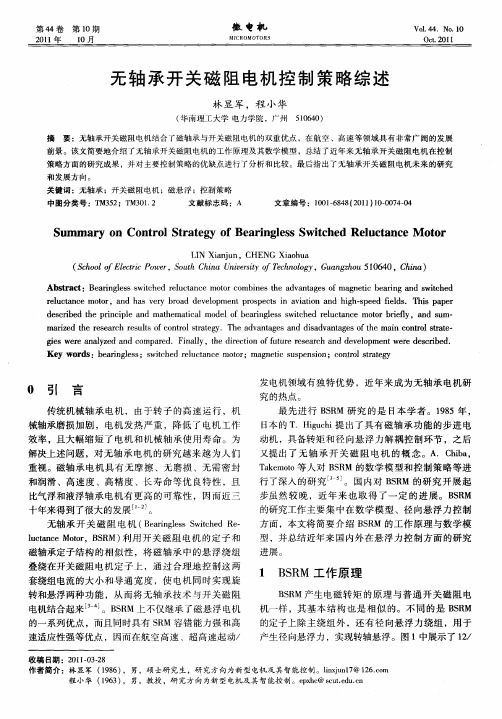 无轴承开关磁阻电机控制策略综述