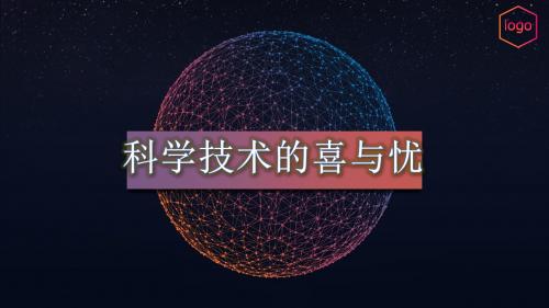 科学与技术的喜与忧六下