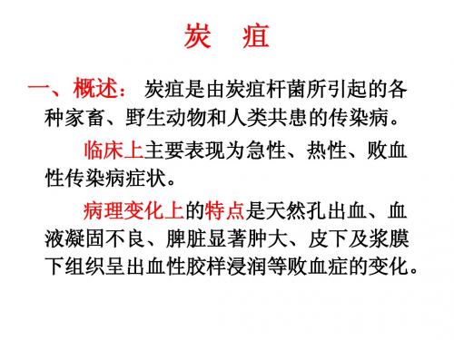 动物传染病 六、炭疽
