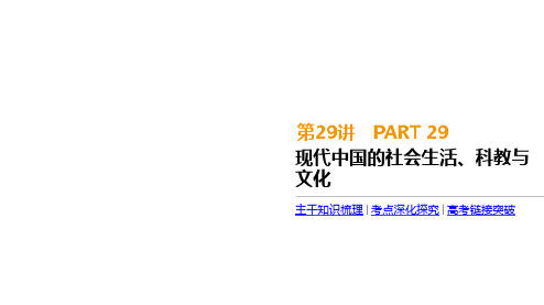 2020届高考一轮复习通史版历史课件：第9单元  第9单元 第29讲 现代中国的社会生活、科教与文化 