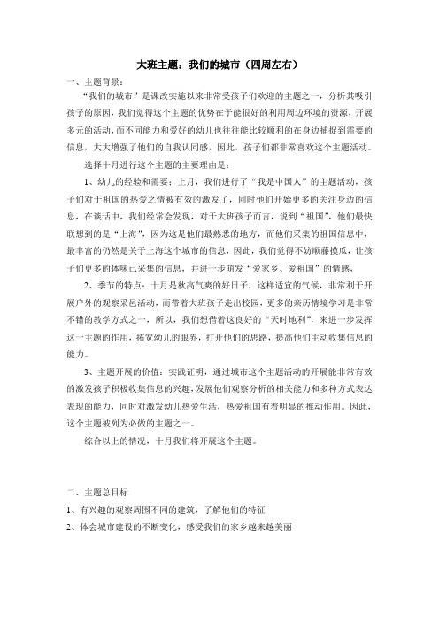 幼儿园大班“我的城市”：主题背景和目标