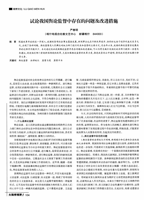 试论我国舆论监督中存在的问题及改进措施