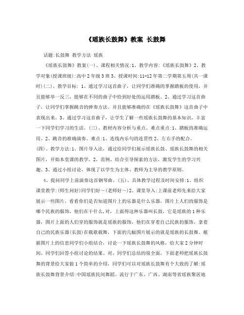 《瑶族长鼓舞》教案 长鼓舞