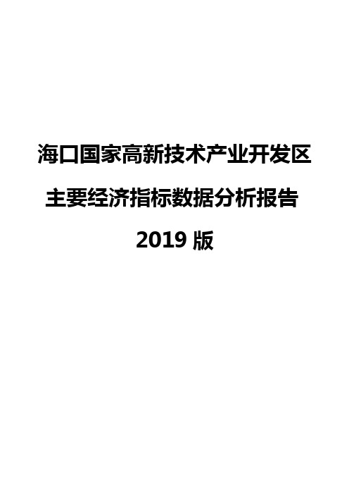 海口国家高新技术产业开发区主要经济指标数据分析报告2019版