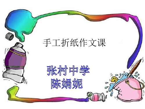 折纸作文课件