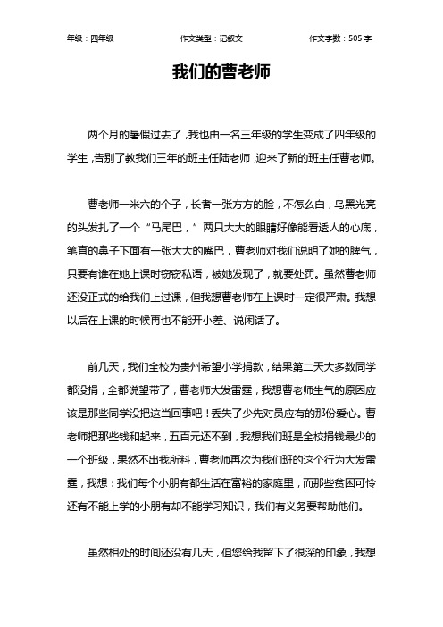 我们的曹老师作文【小学四年级500字】