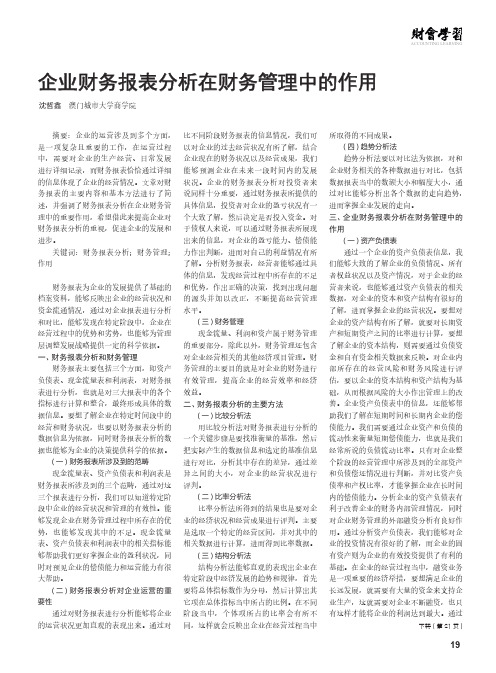 企业财务报表分析在财务管理中的作用