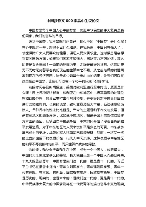 中国梦作文800字高中生议论文